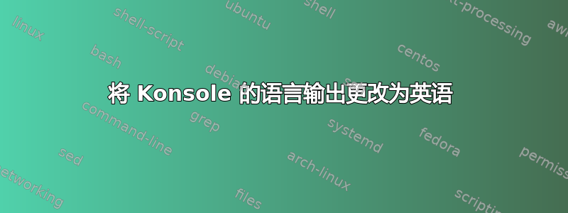 将 Konsole 的语言输出更改为英语