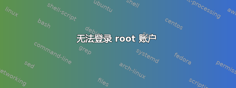 无法登录 root 账户