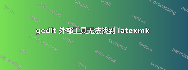 gedit 外部工具无法找到 latexmk