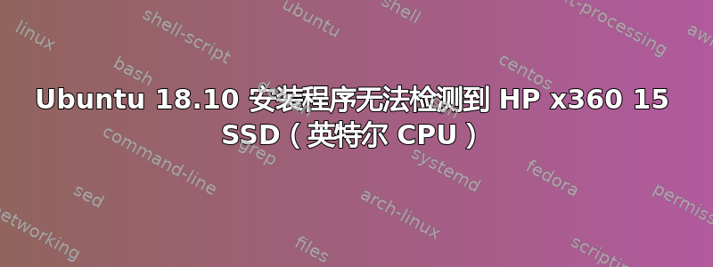 Ubuntu 18.10 安装程序无法检测到 HP x360 15 SSD（英特尔 CPU）