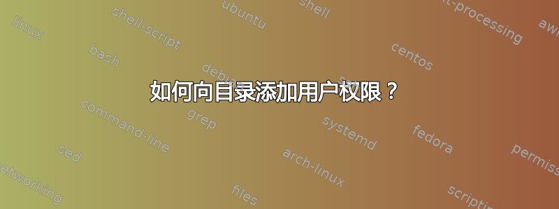 如何向目录添加用户权限？