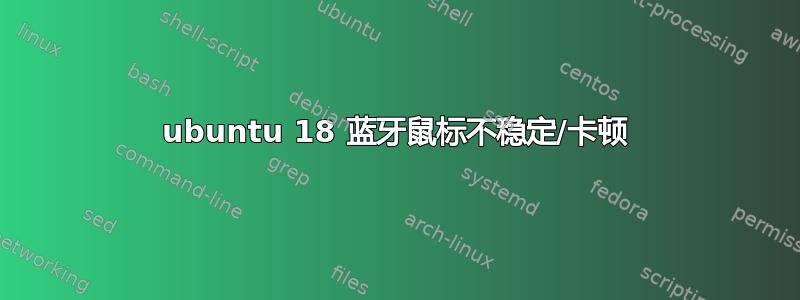 ubuntu 18 蓝牙鼠标不稳定/卡顿