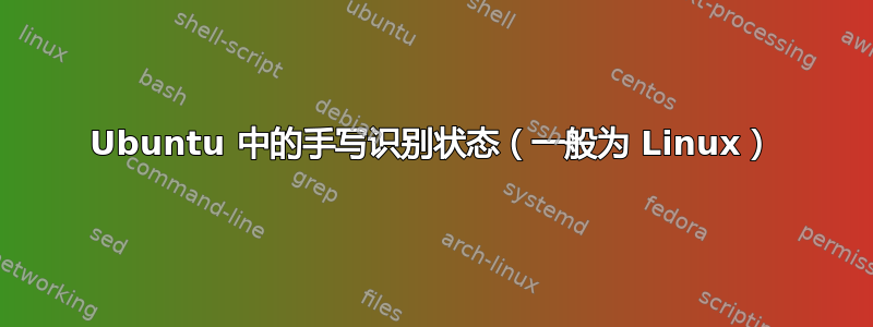 Ubuntu 中的手写识别状态（一般为 Linux）