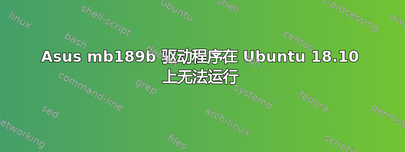 Asus mb189b 驱动程序在 Ubuntu 18.10 上无法运行