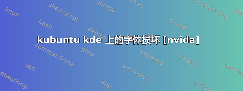 kubuntu kde 上的字体损坏 [nvida] 