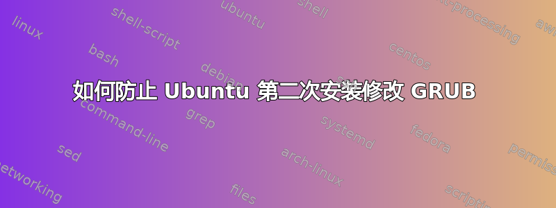 如何防止 Ubuntu 第二次安装修改 GRUB