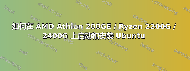 如何在 AMD Athlon 200GE / Ryzen 2200G / 2400G 上启动和安装 Ubuntu