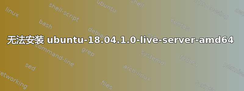 无法安装 ubuntu-18.04.1.0-live-server-amd64