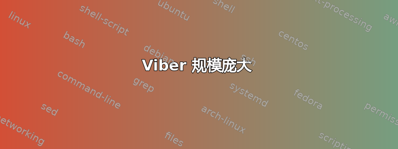 Viber 规模庞大