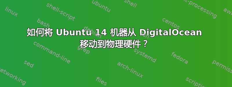 如何将 Ubuntu 14 机器从 DigitalOcean 移动到物理硬件？