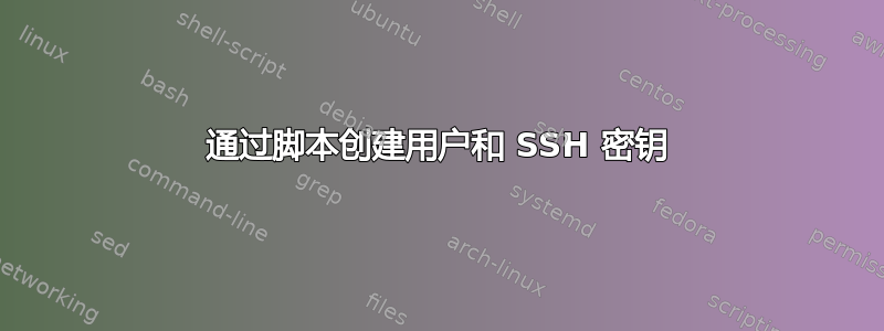 通过脚本创建用户和 SSH 密钥