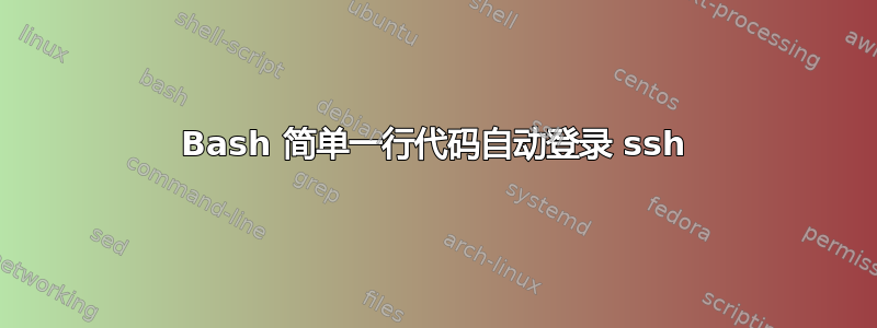 Bash 简单一行代码自动登录 ssh