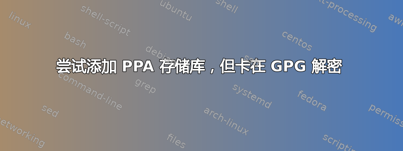 尝试添加 PPA 存储库，但卡在 GPG 解密