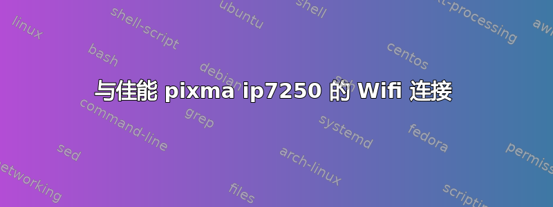 与佳能 pixma ip7250 的 Wifi 连接