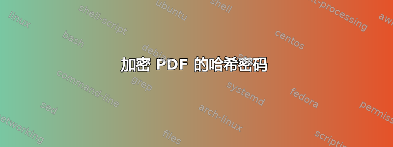 加密 PDF 的哈希密码