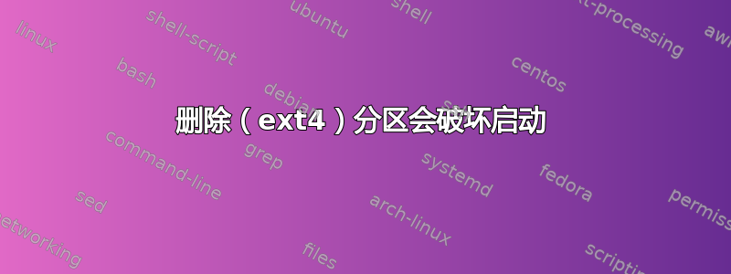 删除（ext4）分区会破坏启动