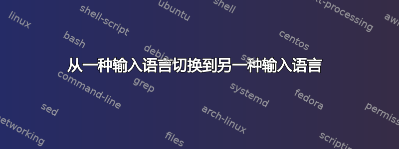 从一种输入语言切换到另一种输入语言 