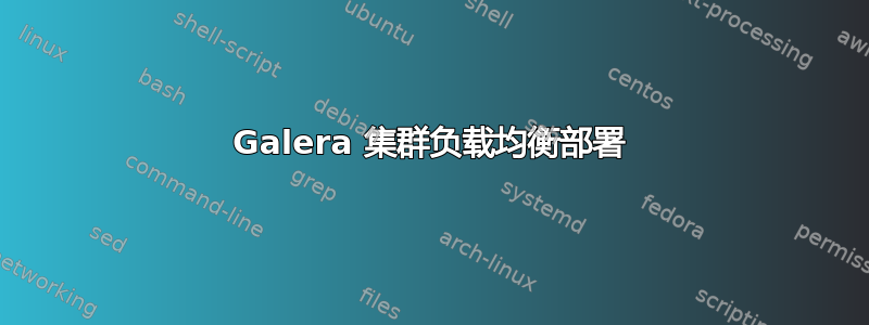 Galera 集群负载均衡部署