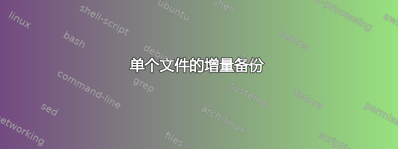 单个文件的增量备份