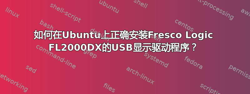 如何在Ubuntu上正确安装Fresco Logic FL2000DX的USB显示驱动程序？