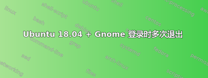 Ubuntu 18.04 + Gnome 登录时多次退出