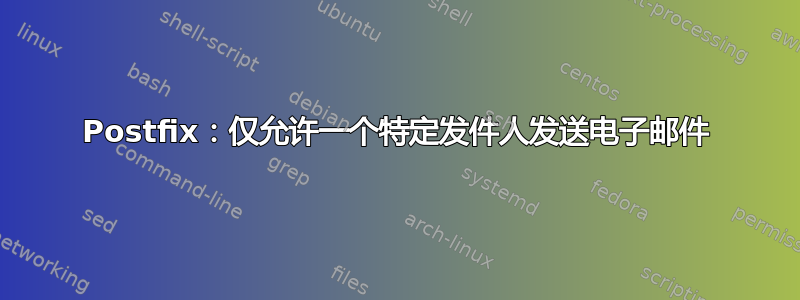 Postfix：仅允许一个特定发件人发送电子邮件