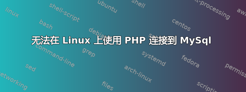 无法在 Linux 上使用 PHP 连接到 MySql