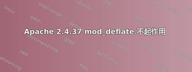 Apache 2.4.37 mod_deflate 不起作用