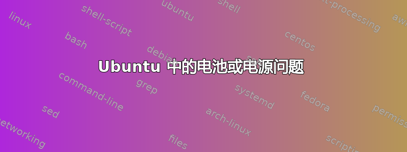 Ubuntu 中的电池或电源问题