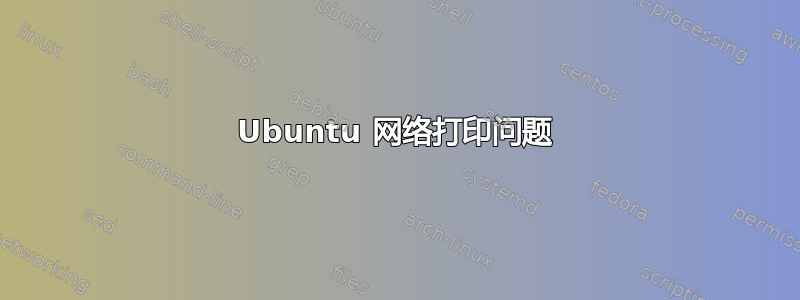 Ubuntu 网络打印问题