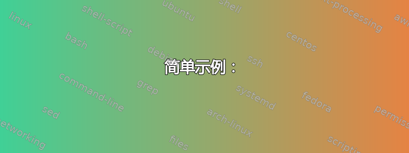 简单示例：