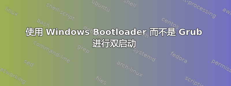 使用 Windows Bootloader 而不是 Grub 进行双启动