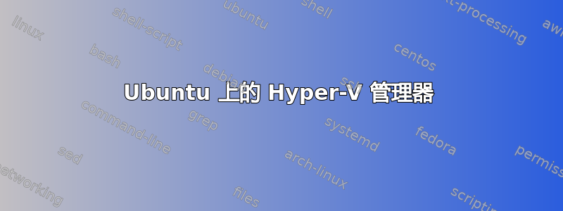 Ubuntu 上的 Hyper-V 管理器