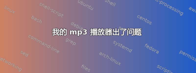 我的 mp3 播放器出了问题