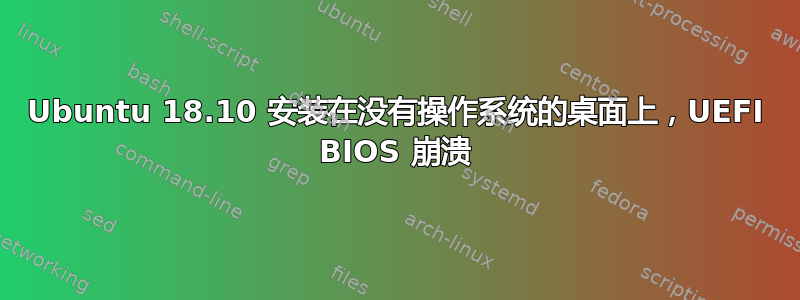 Ubuntu 18.10 安装在没有操作系统的桌面上，UEFI BIOS 崩溃