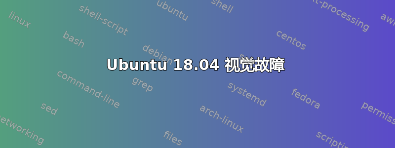 Ubuntu 18.04 视觉故障