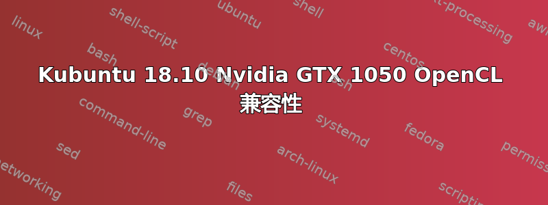 Kubuntu 18.10 Nvidia GTX 1050 OpenCL 兼容性