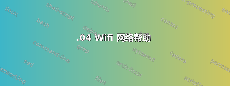 18.04 Wifi 网络帮助