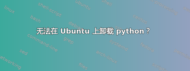 无法在 Ubuntu 上卸载 python？