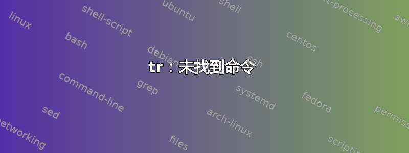 tr：未找到命令