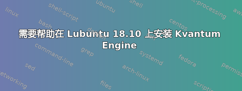 需要帮助在 Lubuntu 18.10 上安装 Kvantum Engine