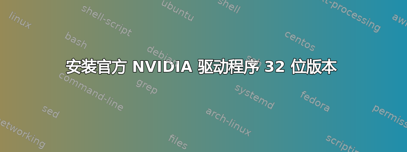 安装官方 NVIDIA 驱动程序 32 位版本