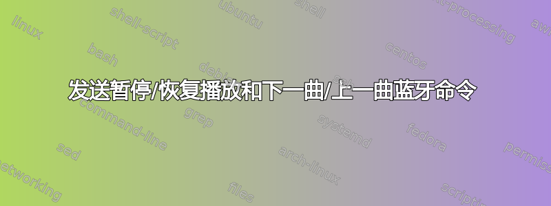 发送暂停/恢复播放和下一曲/上一曲蓝牙命令