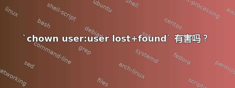 `chown user:user lost+found` 有害吗？