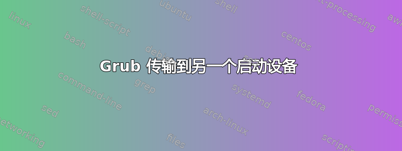 Grub 传输到另一个启动设备