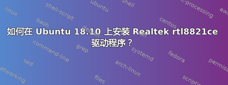 如何在 Ubuntu 18.10 上安装 Realtek rtl8821ce 驱动程序？