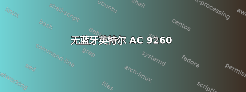 无蓝牙英特尔 AC 9260