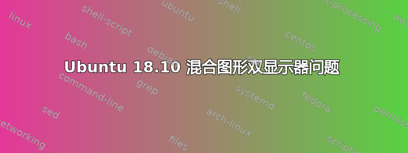 Ubuntu 18.10 混合图形双显示器问题