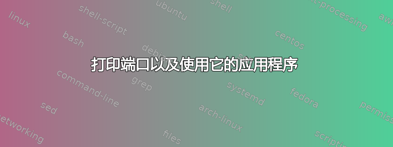 打印端口以及使用它的应用程序