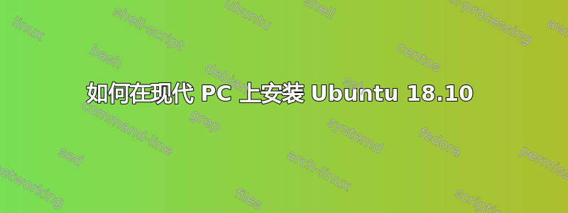 如何在现代 PC 上安装 Ubuntu 18.10